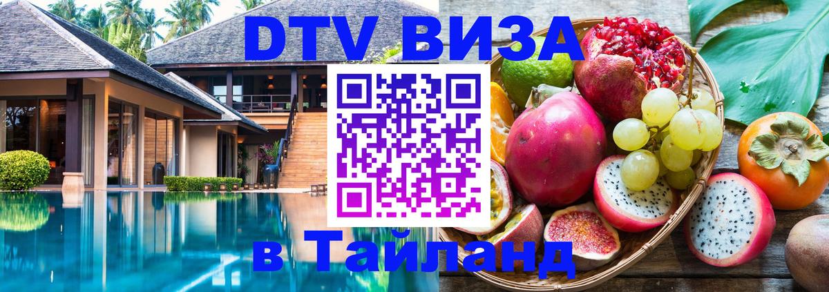 ДТВ VISA Тайланд для фрилансеров 